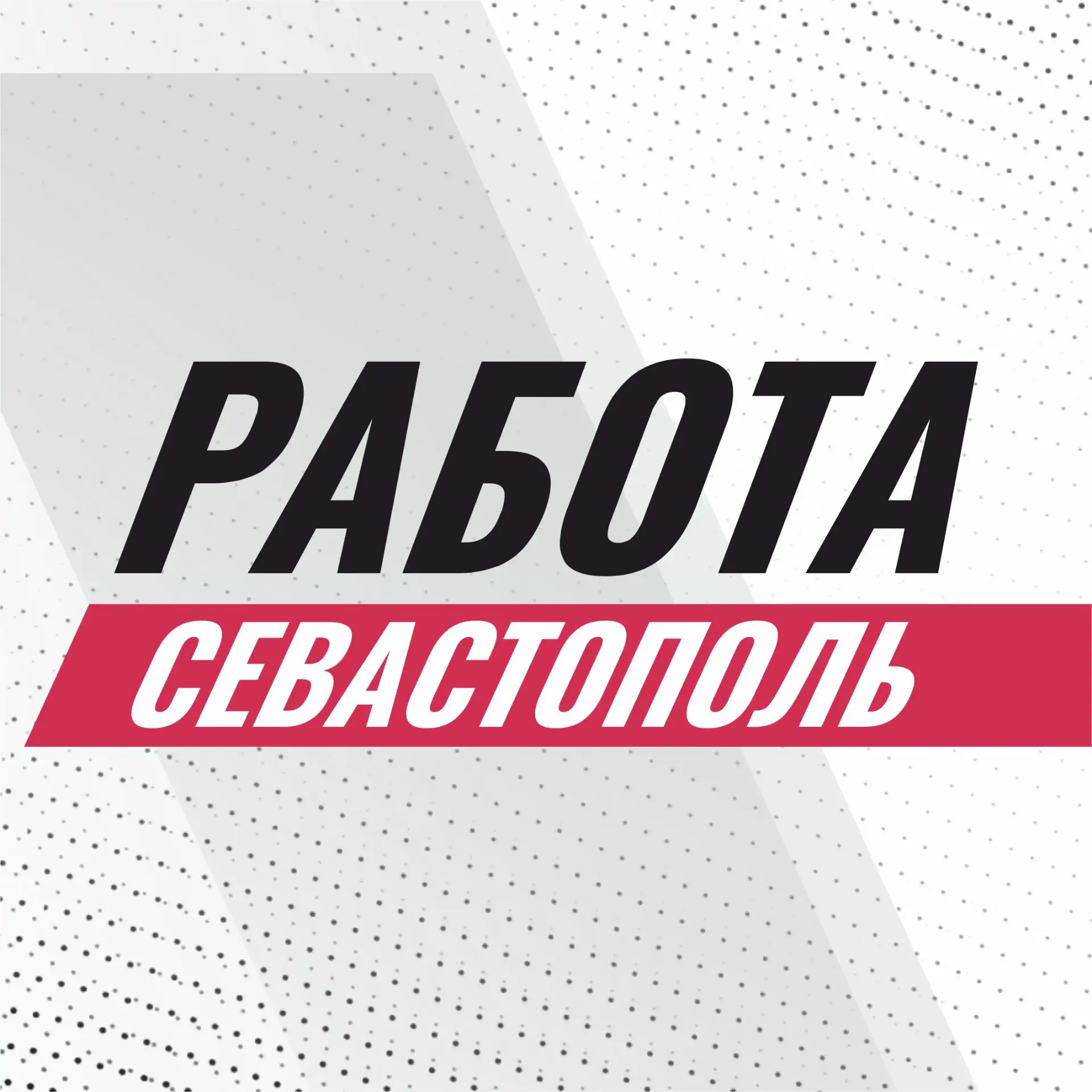 Работа Севастополь: свежие вакансии — канал в мессенджере MAX