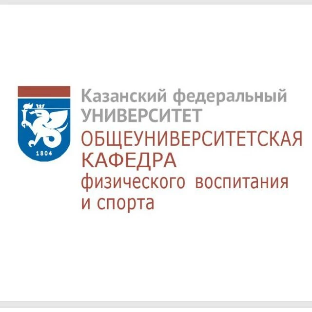Общеуниверситетская кафедра физического воспитания и спорта КФУ — канал в мессенджере MAX