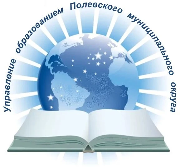 Управление образованием Полевского муниципального округа Свердловской области