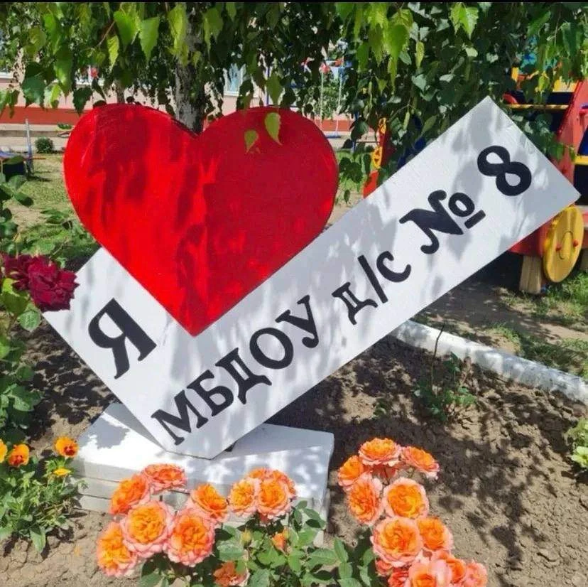 МБДОУ д/с8 Белоглинский район Официальный канал