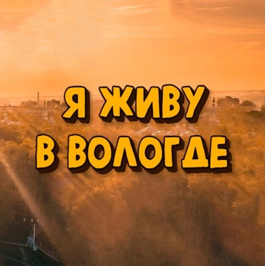 Я живу в Вологде | Вологда