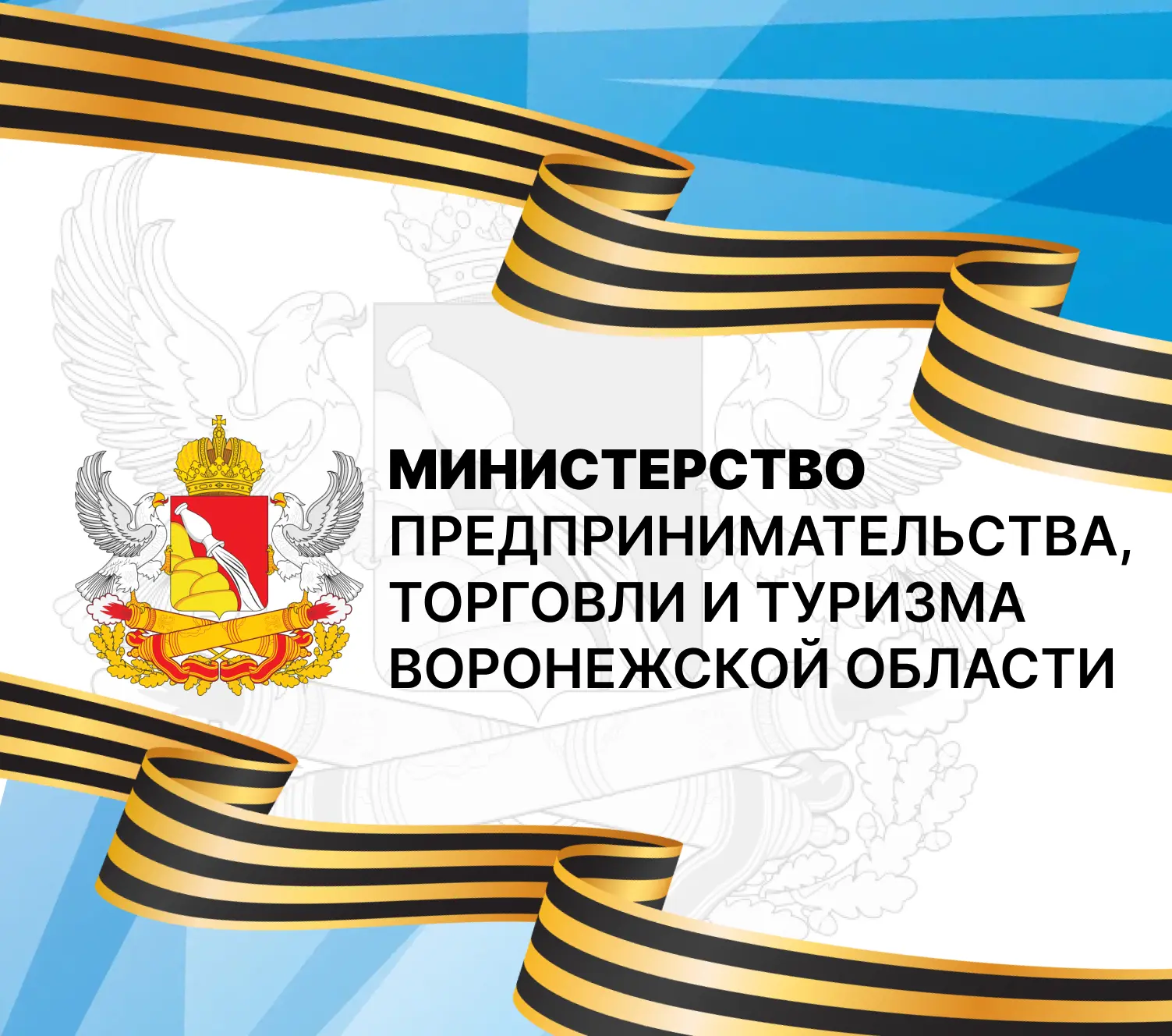Министерство предпринимательства, торговли и туризма Воронежской области