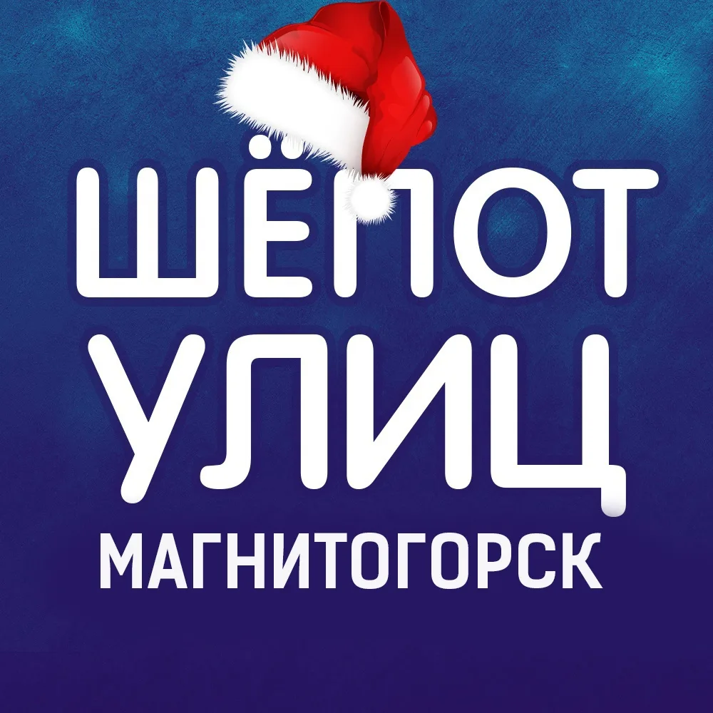 Шёпот улиц | Магнитогорск — канал в мессенджере MAX