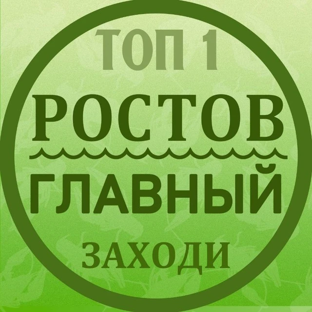 Ростов Главный — канал в мессенджере MAX