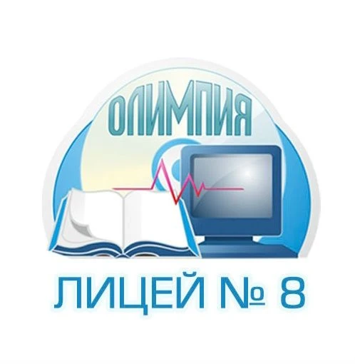 ЛИЦЕЙ 8 ОЛИМПИЯ г. ВОЛГОГРАДА — канал в мессенджере MAX