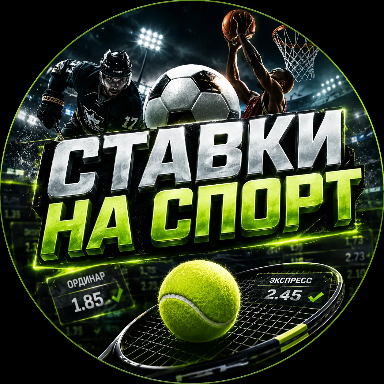 СТАВКИ ХОККЕЙ — канал в мессенджере MAX