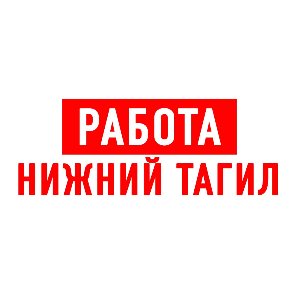 Работа в Нижнем Тагиле