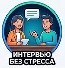 Интервью без стресса — канал в мессенджере MAX