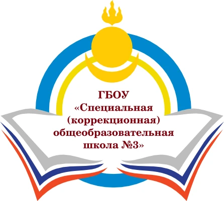 ГБОУ "СКОШ №3" г.Улан-Удэ