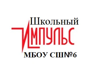 Школьный Импульс — канал в мессенджере MAX