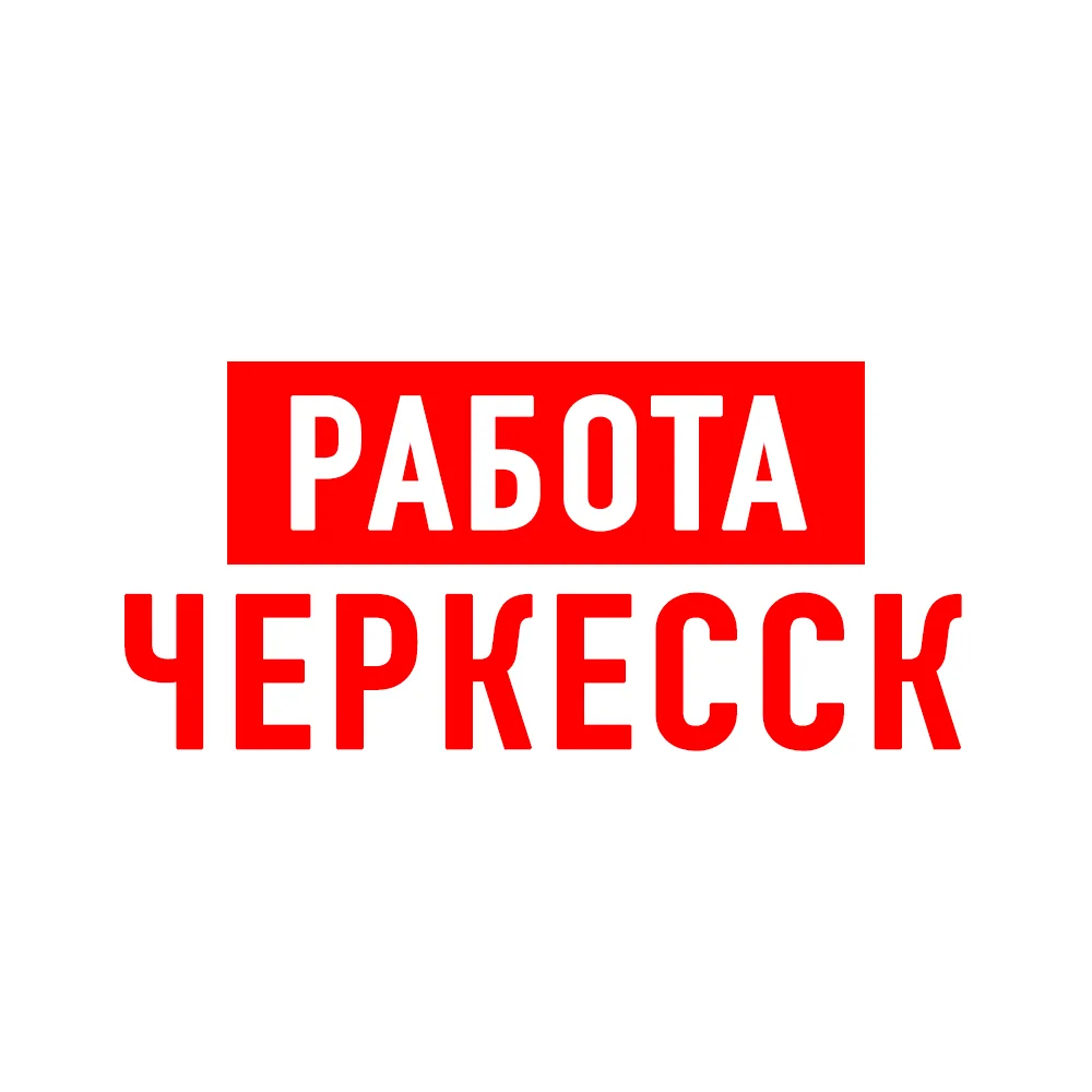 Работа в Черкесске — канал в мессенджере MAX