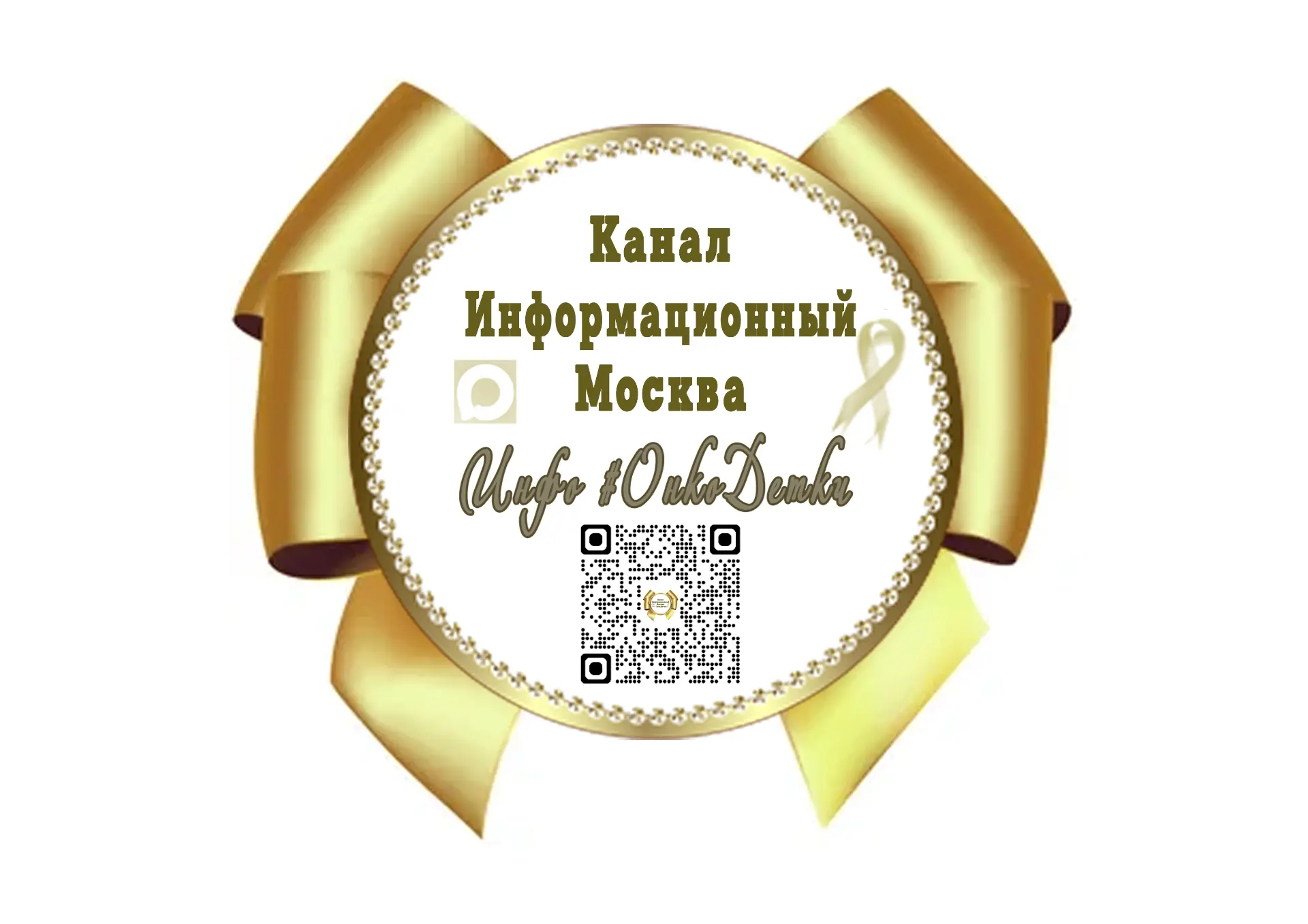 ОнкоДетки ИНФОКанал МСК🎗 — канал в мессенджере MAX