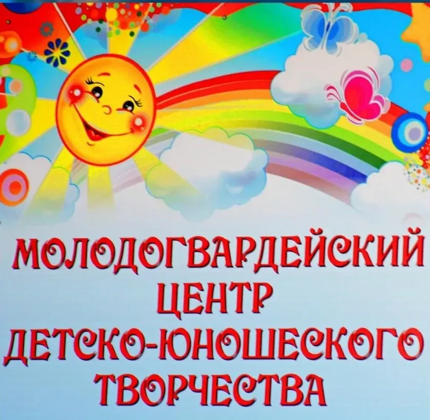 Молодогвардейский центр детско-юношеского творчества — канал в мессенджере MAX
