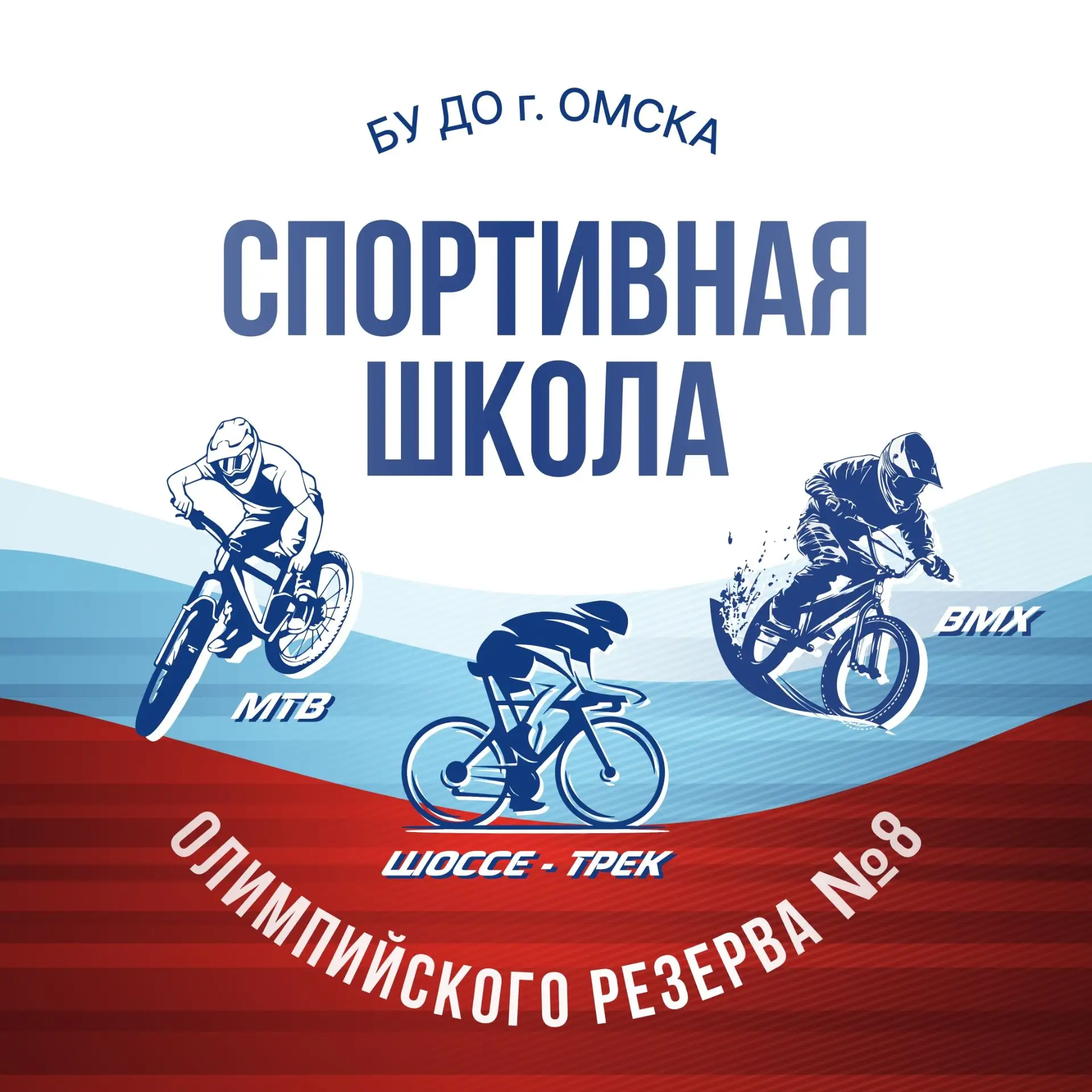 БУ ДО г. Омска «СШОР №8 им. В. Соколова» — канал в мессенджере MAX