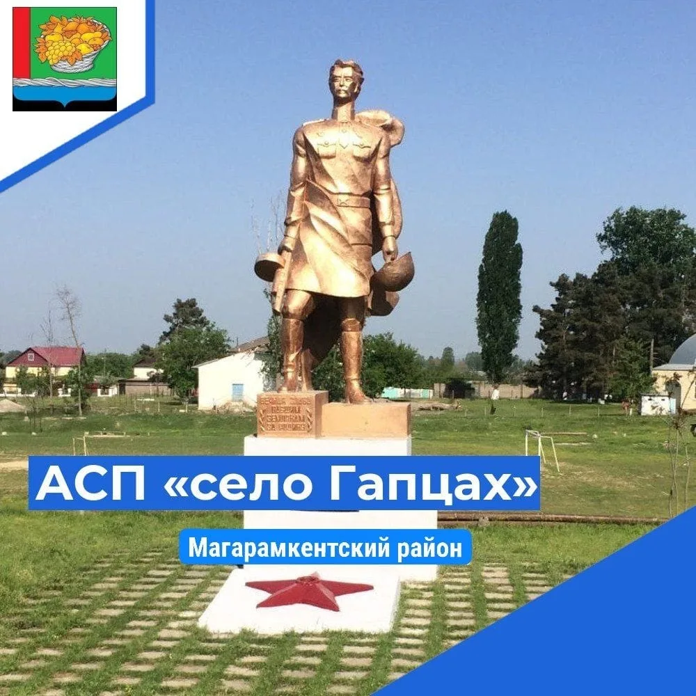 АСП "село Гапцах" — канал в мессенджере MAX