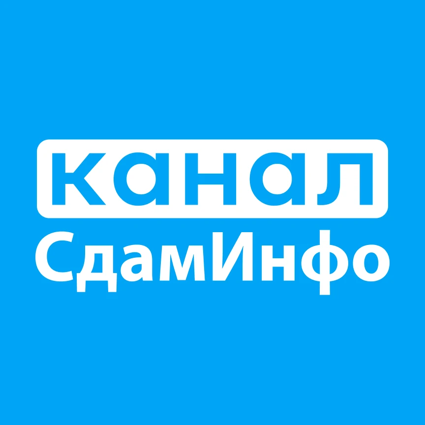 СдамИнфо для арендодателей — канал в мессенджере MAX