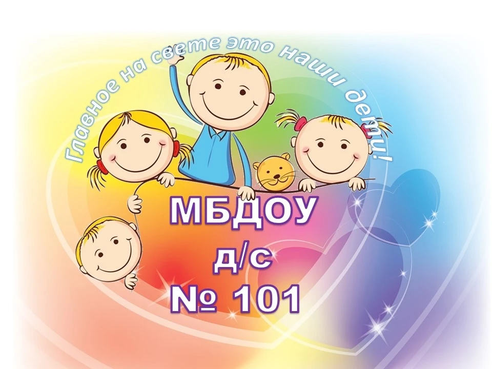 МБДОУ д/с № 101 Таганрог