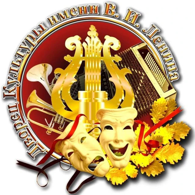 МБУК ДК им. В.И. Ленина