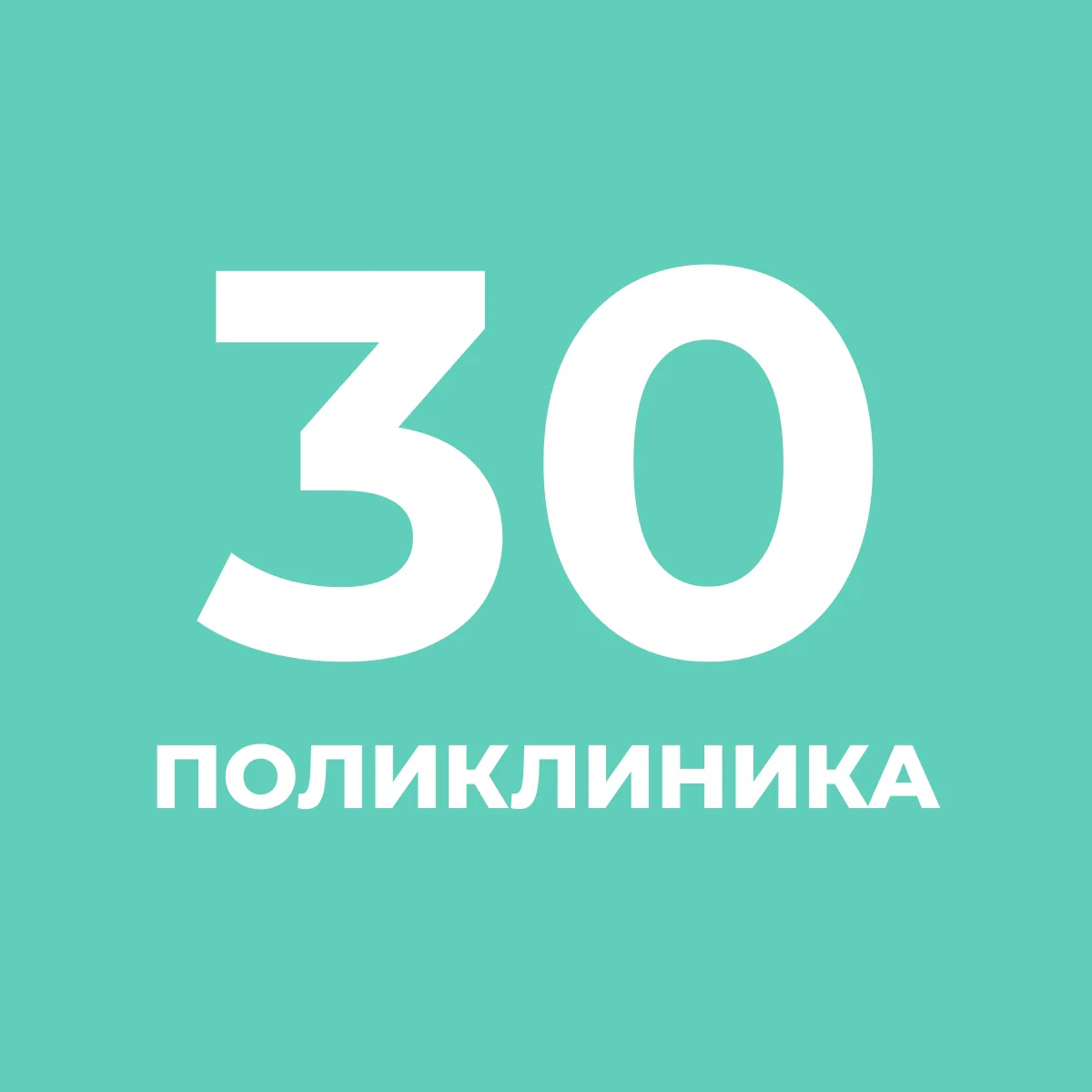 СПБ ГБУЗ "ГОРОДСКАЯ ПОЛИКЛИНИКА №30" — канал в мессенджере MAX