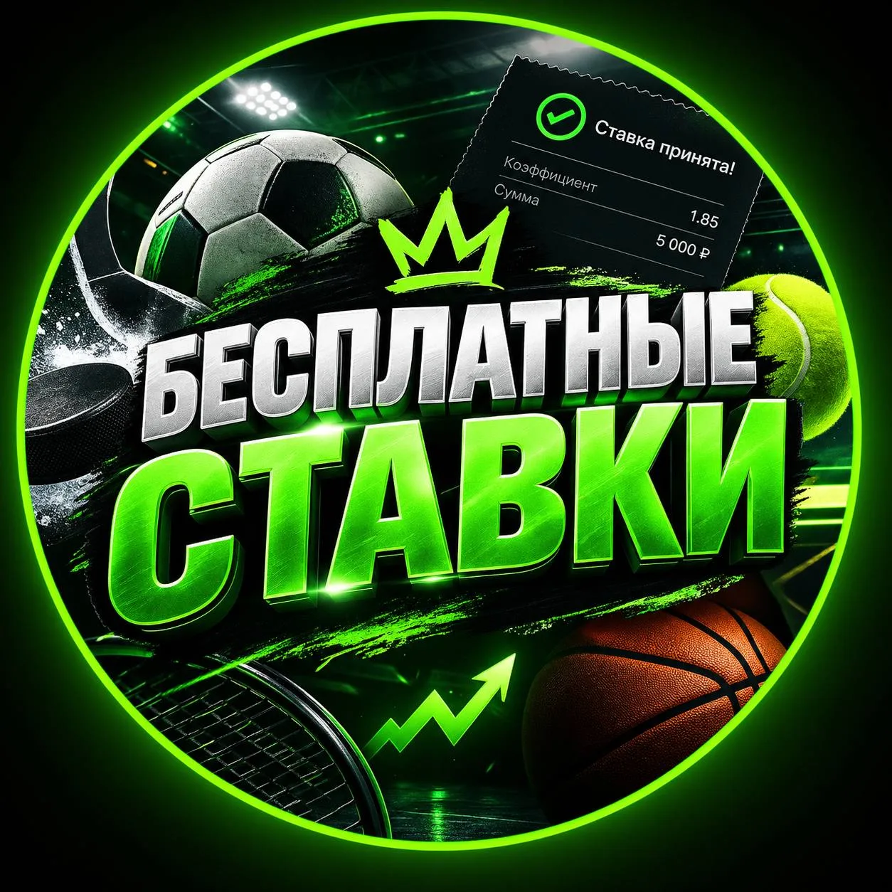 БЕСПЛАТНЫЕ СТАВКИ — канал в мессенджере MAX