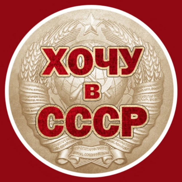 Хочу в СССР — канал в мессенджере MAX