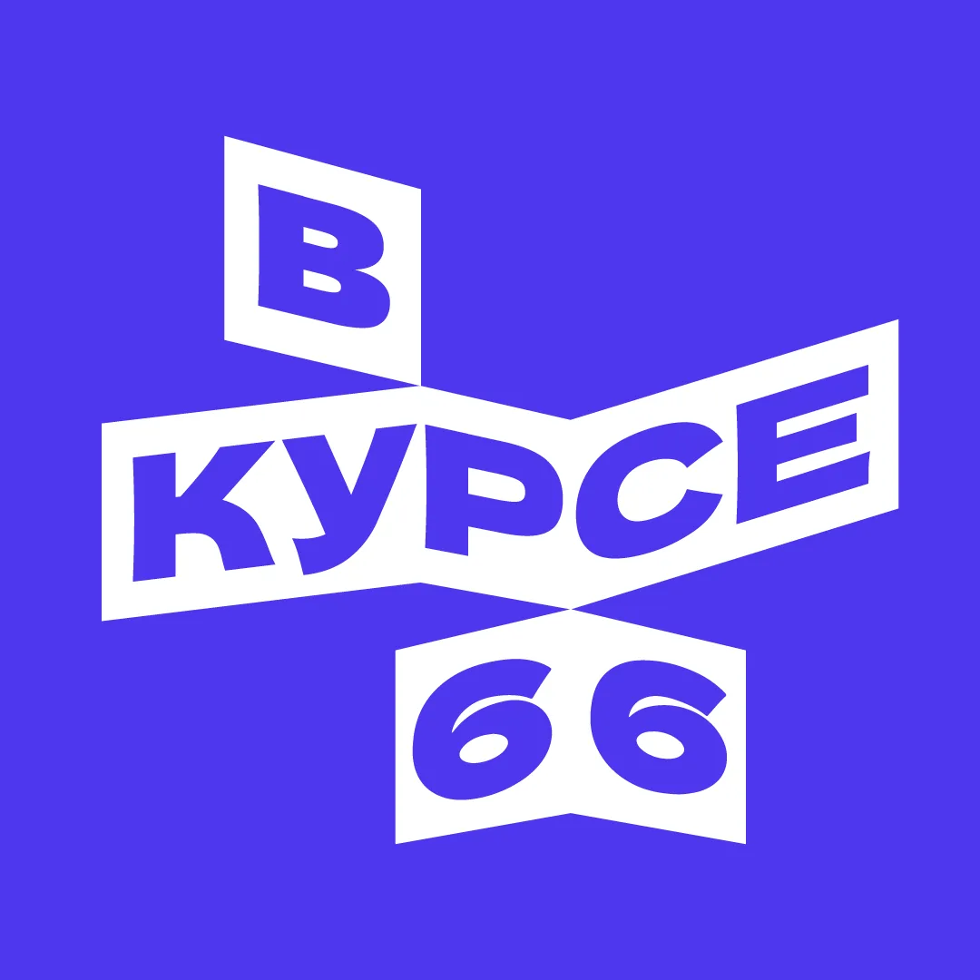 В курсе - 66 — канал в мессенджере MAX