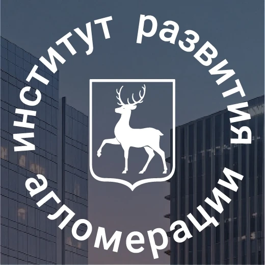 Институт развития агломерации Нижегородской области — канал в мессенджере MAX