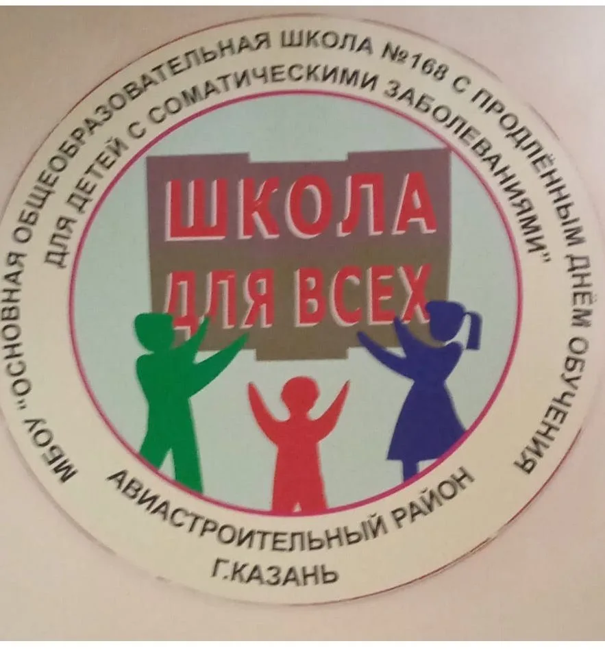 Муниципальное бюджетное общеобразовательное учреждение "Основная общеобразовательная школа № 168 с продлённым днём обучения для детей с соматическими заболеваниями" Авиастроительного района г. Казани — канал в мессенджере MAX
