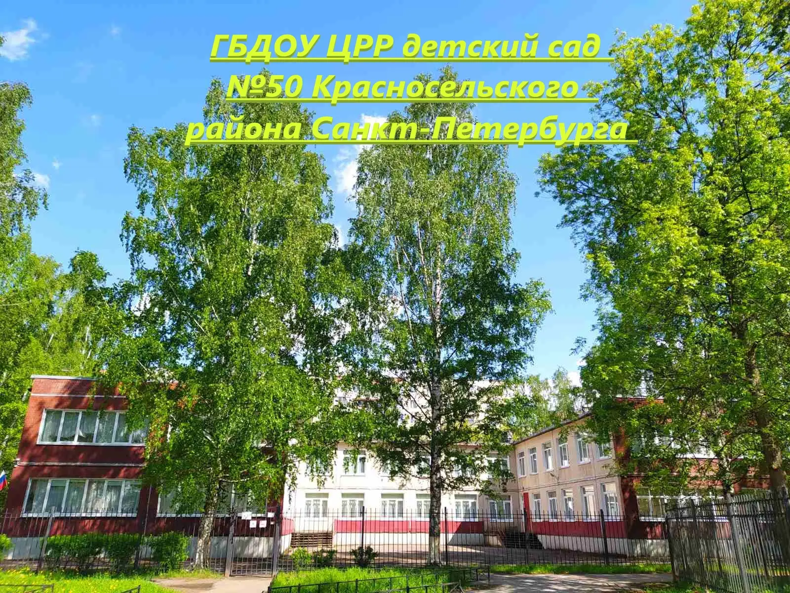 Детский сад №50 Красносельского района СПБ