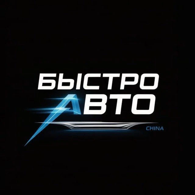 Быстро Авто - Авто из Китая — канал в мессенджере MAX