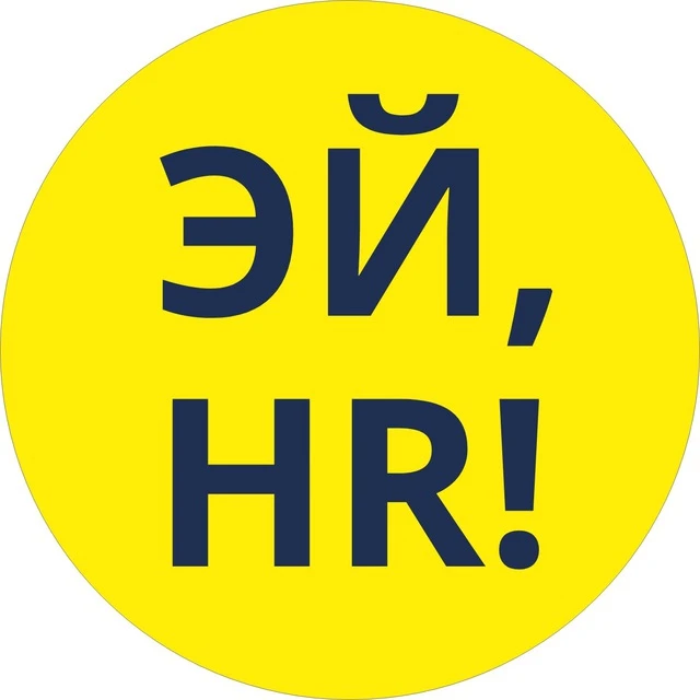 ЭЙ,HR!