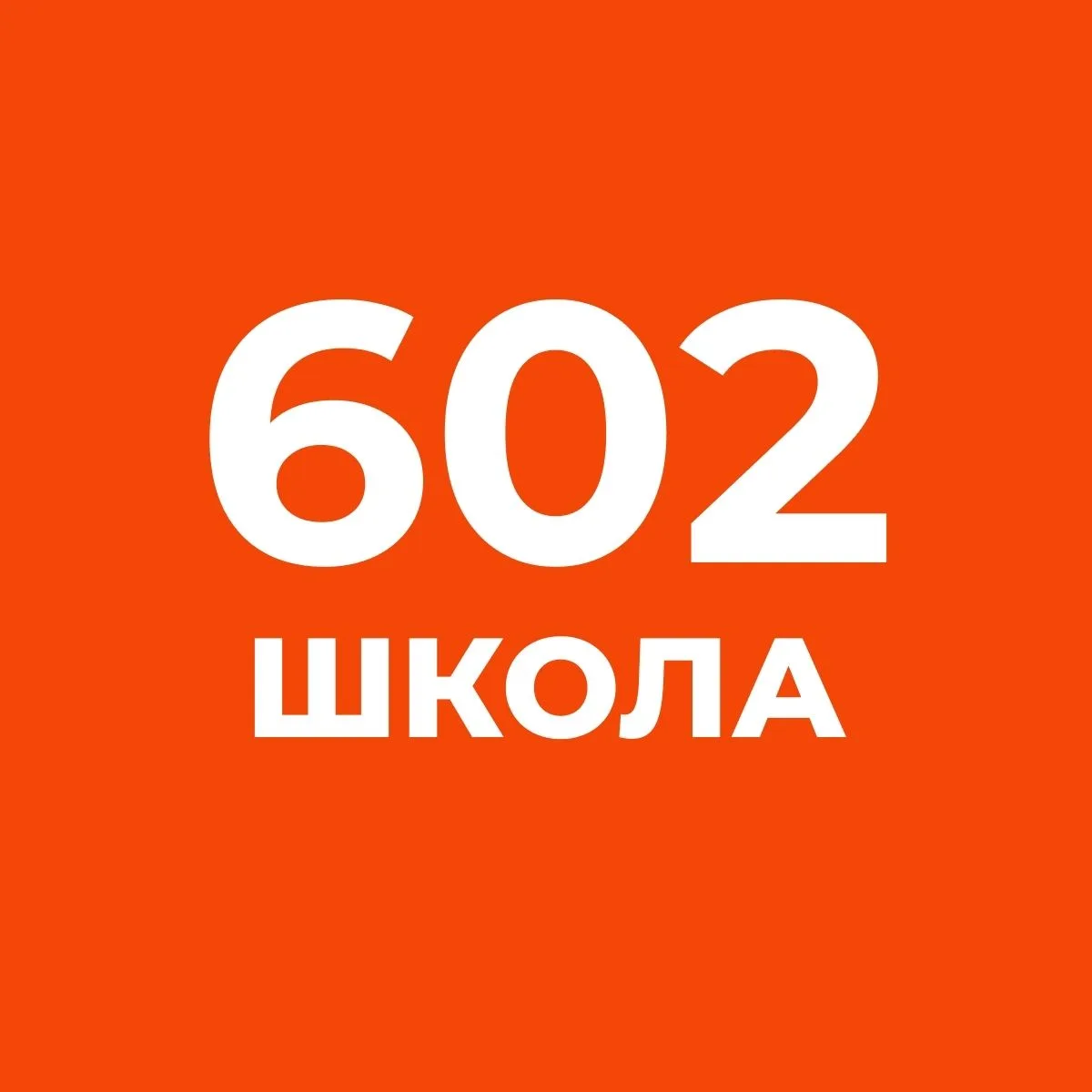 ГБОУ "Школа № 602" — канал в мессенджере MAX