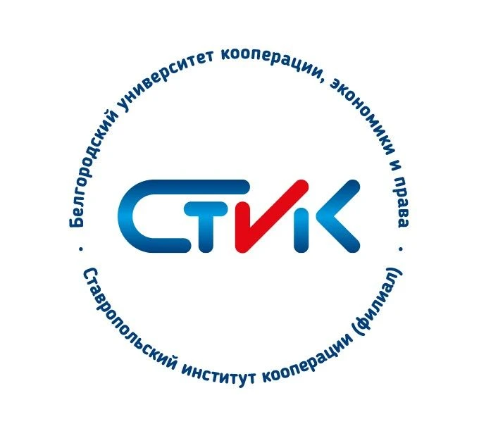 Ставропольский институт кооперации (филиал) БУКЭП — канал в мессенджере MAX