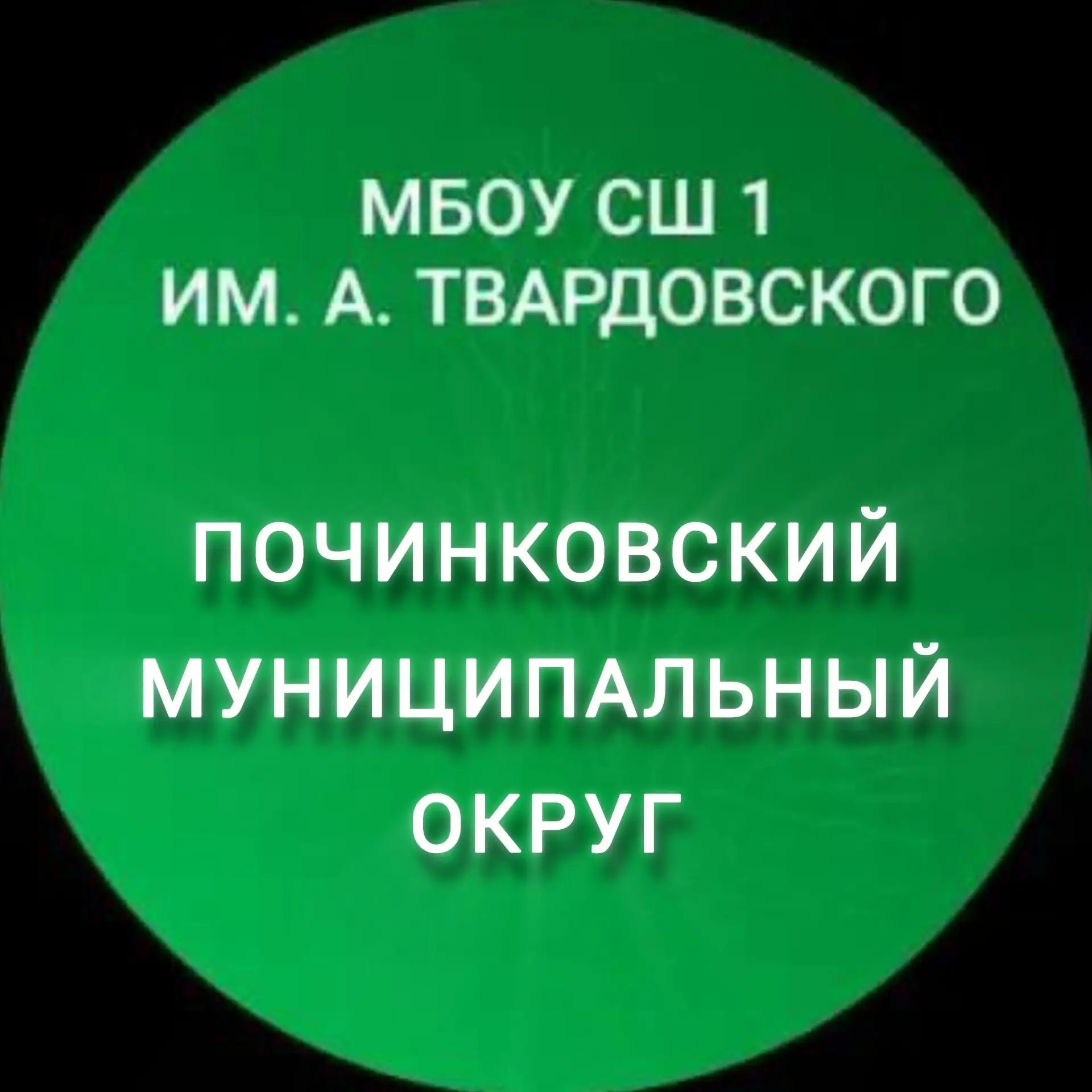 МБОУ СШ № 1 им. А. Твардовского г. Починка — канал в мессенджере MAX