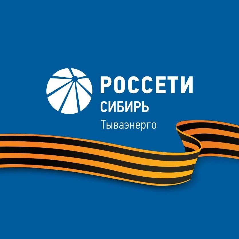 Россети Сибирь Тываэнерго