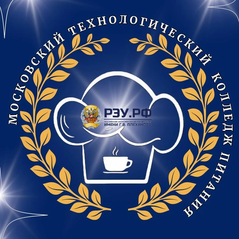 Московский технологический колледж питания  РЭУ им. Г.В. Плеханова