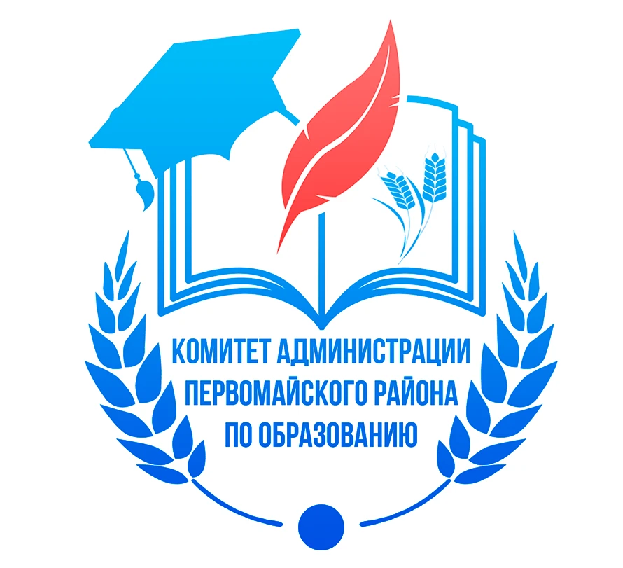 Комитет администрации Первомайского района по образованию — канал в мессенджере MAX