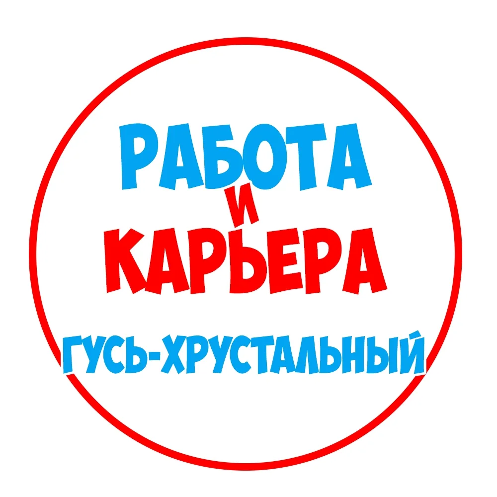 Работа Гусь-Хрустальный — канал в мессенджере MAX