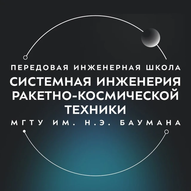ПИШ МГТУ им. Н.Э. Баумана «Системная инженерия ракетно-космической техники» — канал в мессенджере MAX
