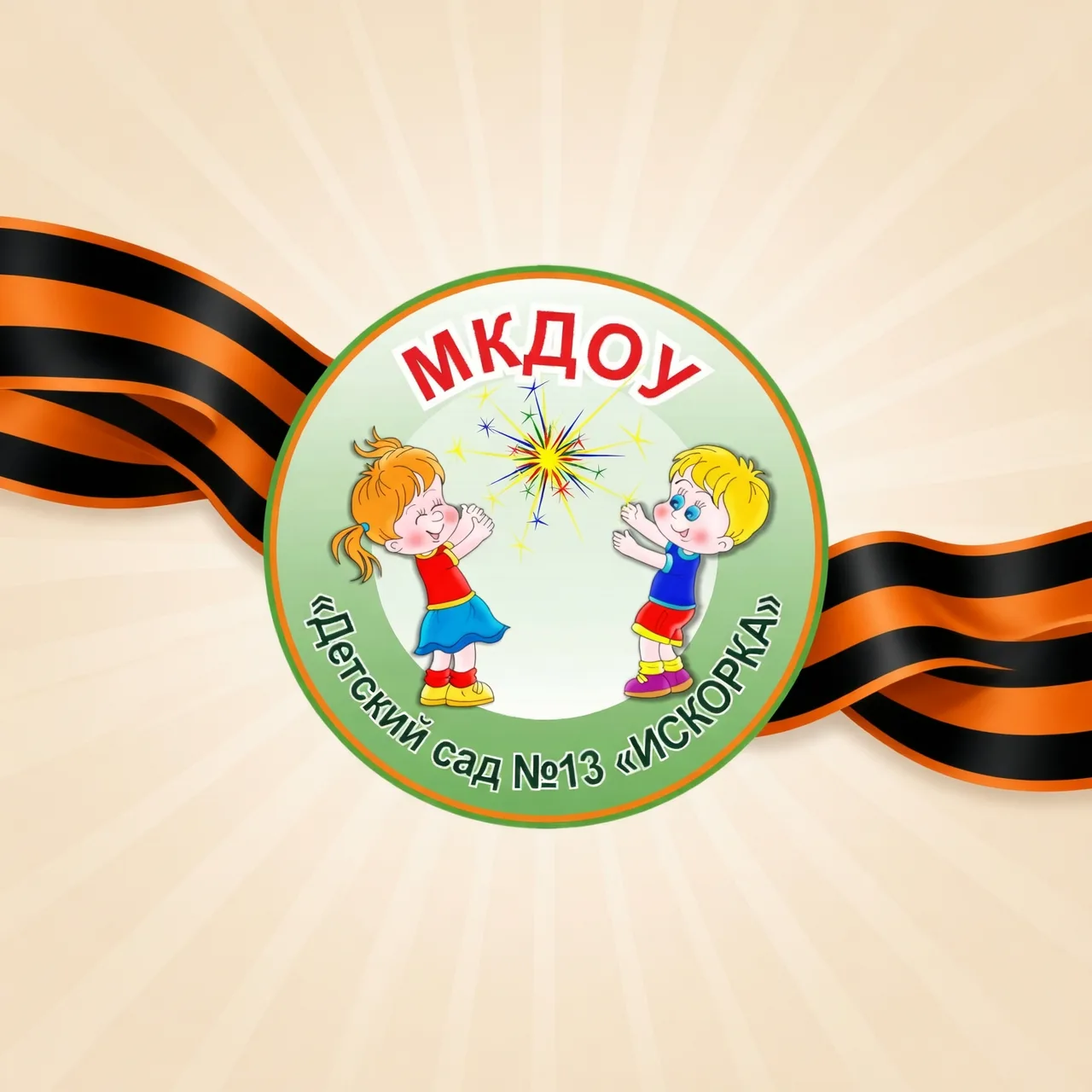 МКДОУ "Детский сад №13 "Искорка"