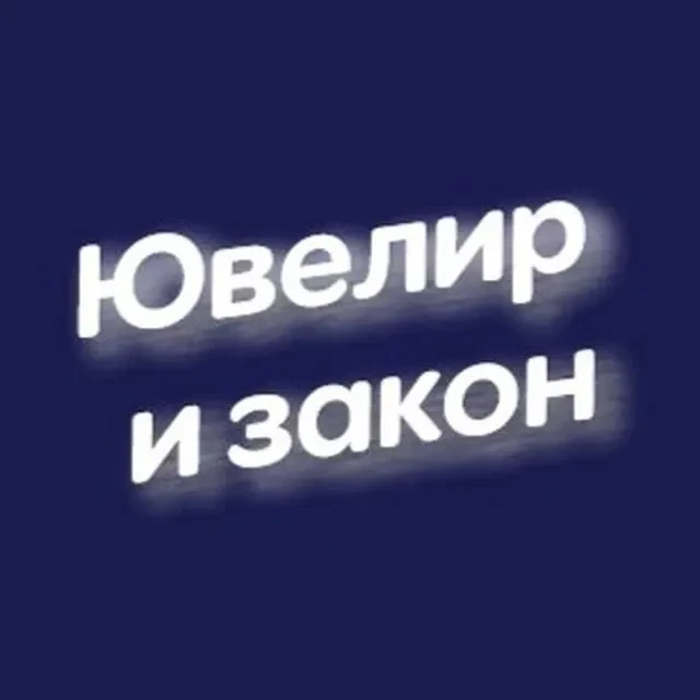 Ювелир и закон — канал в мессенджере MAX