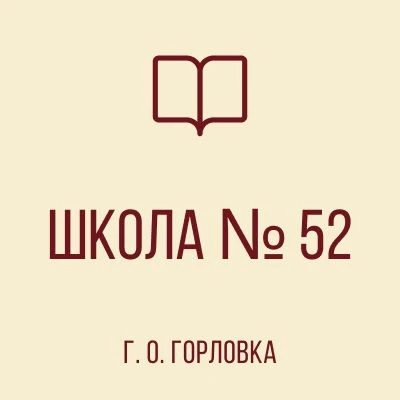 ГБОУ"Школа №52 имени Ольги Качуры г.о. Горловка"