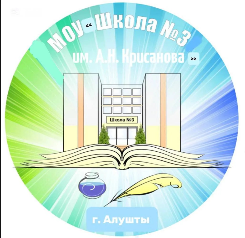МОУ "Школа №3 им. А.Н. Крисанова" г. Алушты — канал в мессенджере MAX