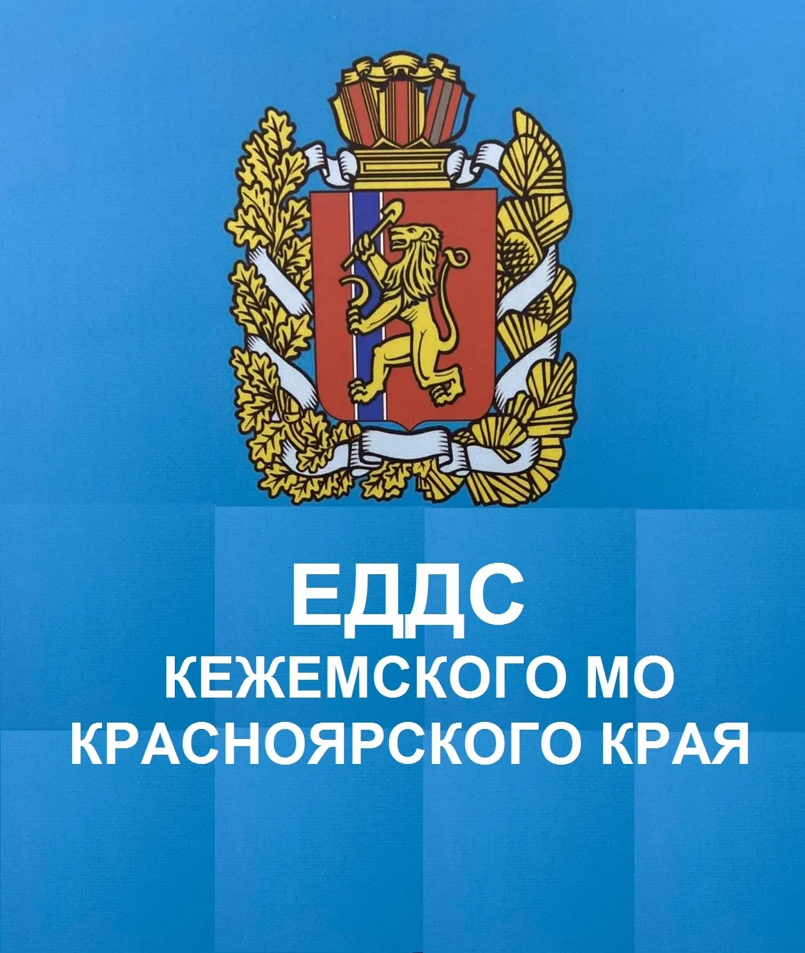ЕДДС Кежемского МО — канал в мессенджере MAX