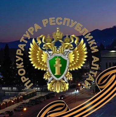 Прокуратура Республики Алтай — канал в мессенджере MAX