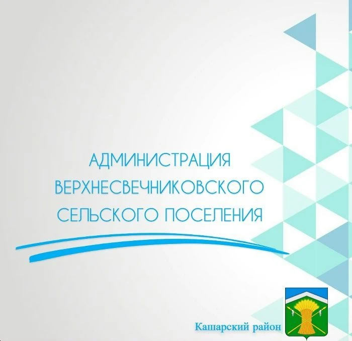 Администрация Верхнесвечниковского сельского поселения