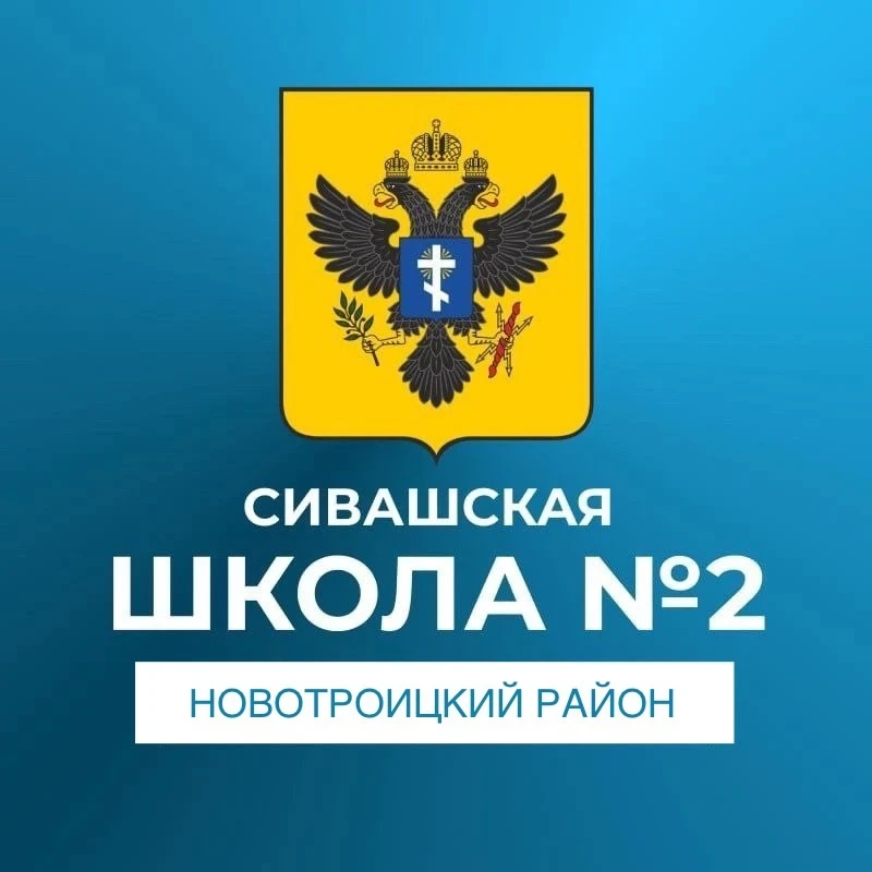 ГБОУ ХО "Сивашская школа №2 Новотроицкого района" — канал в мессенджере MAX