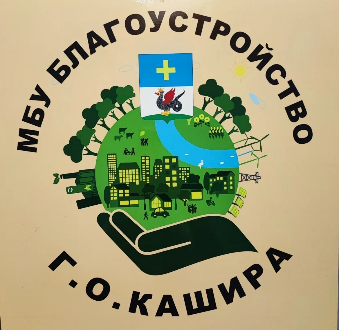 МБУ ГОРОДСКОГО ОКРУГА КАШИРА "БЛАГОУСТРОЙСТВО"