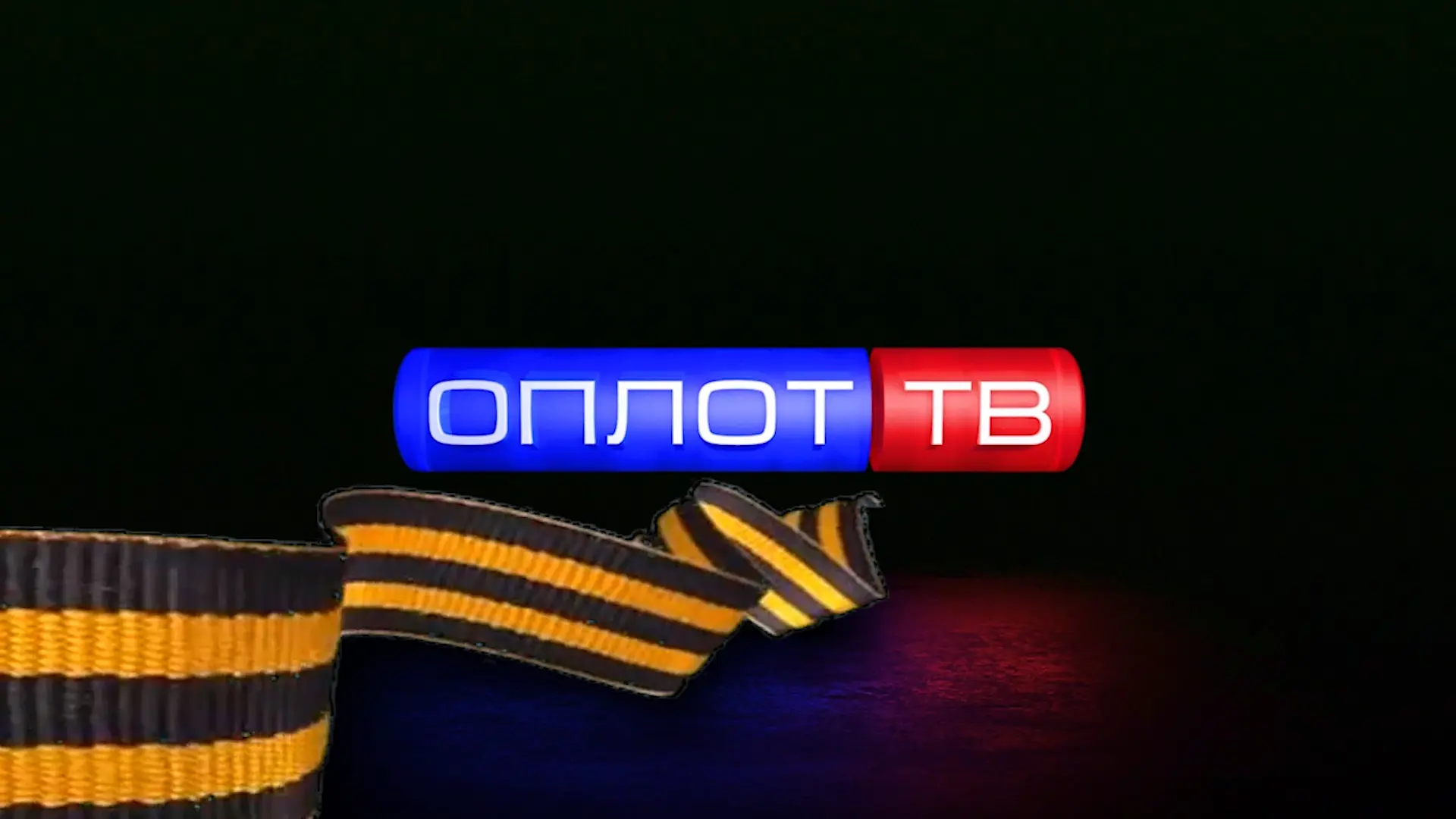 Оплот ТВ [Z]