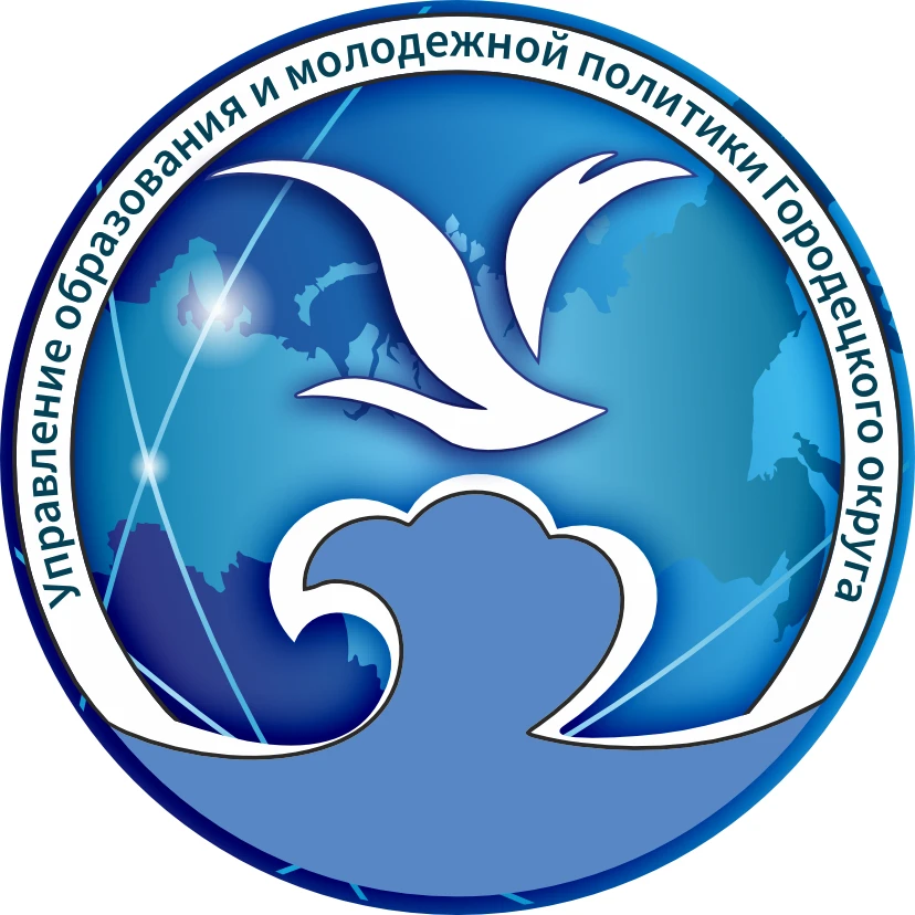 Управление образования и молодежной политики администрации Городецкого муниципального округа Нижегородской области